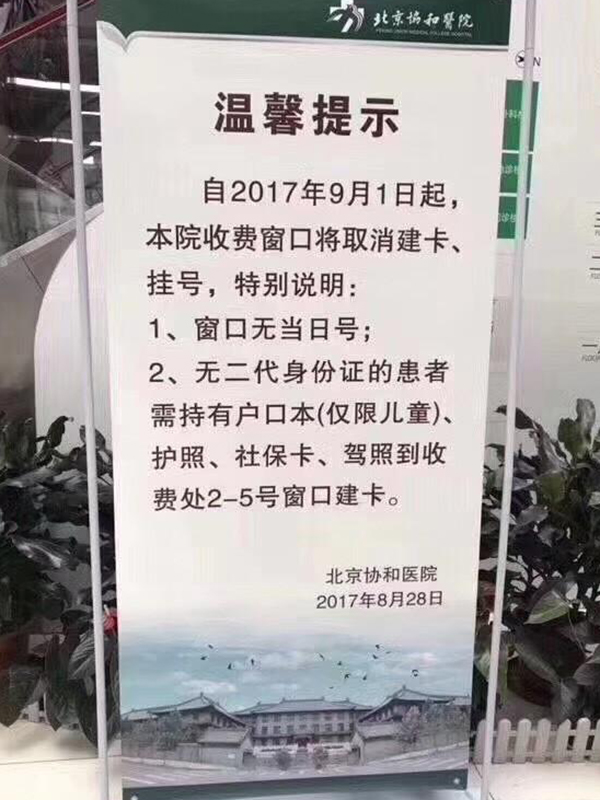 下月起北京协和医院门诊将取消挂号窗口